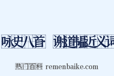 咏史八首·谢道韫近义词是什么意思的图片